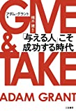「GIVE＆TAKE（与える人こそ成功する時代）」は対人関係で損していると感じやすい人にこそ読んで欲しい, アンダーグラウンドより